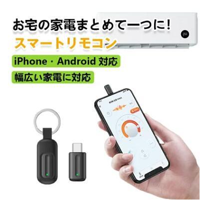 本日速報価格！赤外線スマートリモコンで家電管理が簡単に可能に