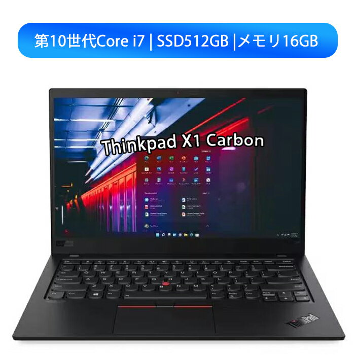 今が買い時！高性能Lenovo ThinkPad X1 Carbon Gen8で仕事も遊びも快適！