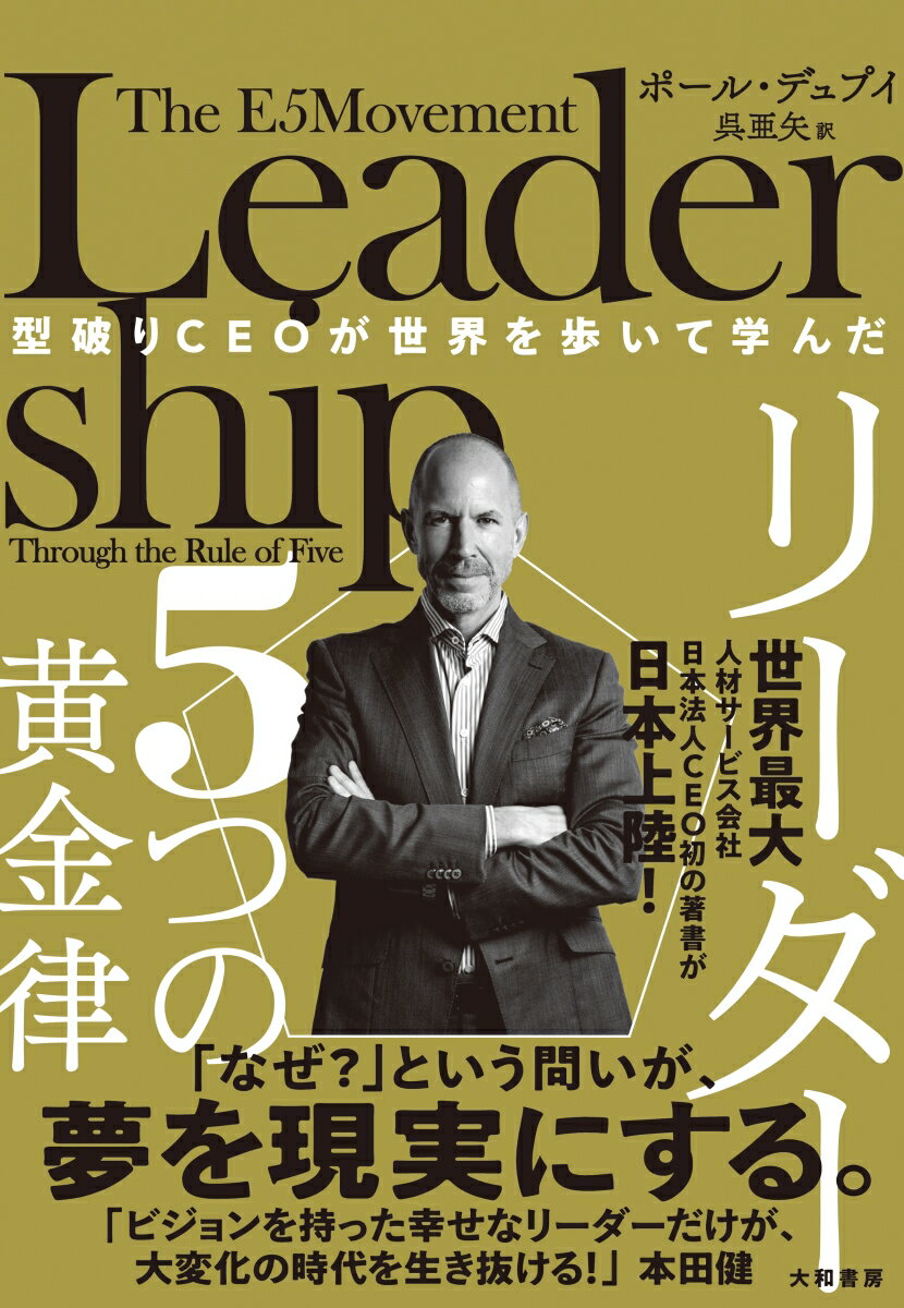 成功をつかむ！『型破りCEOが世界を歩いて学んだリーダー5つの黄金律』今だけの特別価格で手に入れるチ