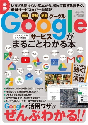 Googleサービスを理解し活用する方法を徹底解説した一冊