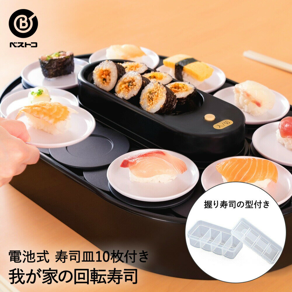 【本日見つけた掘り出し物】自宅で簡単回転寿司!手作り寿司が楽しくできるお皿&型セット