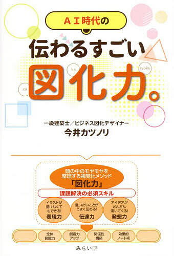 今すぐ手に入れたい！AI時代に必須の『伝わる図化力』をマスターするチャンス！