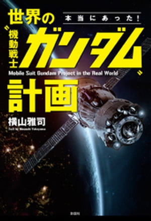 機動戦士ガンダムのリアル化計画が始動！今こそ読むべき究極ガイド【期間限定オファー】