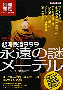 【本日見つけた掘り出し物】銀河鉄道999の謎を解く!中古品だからこそ手に入るレトロな魅力