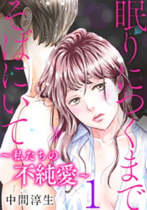 本日速報価格！『眠りにつくまでそばにいて』第1巻が心を癒す恋愛ストーリーで満喫できる理由