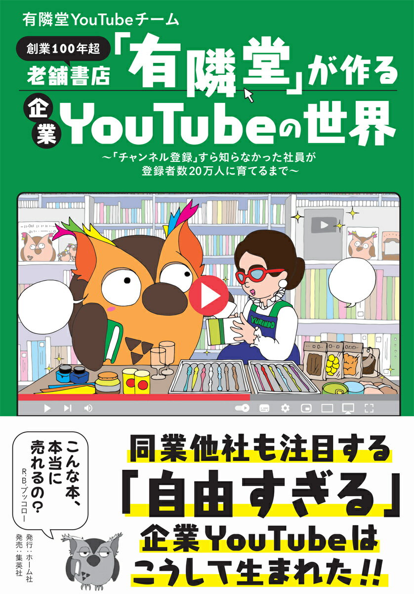 有隣堂が教える！YouTubeで成功するための絶対のタイミングとは？
