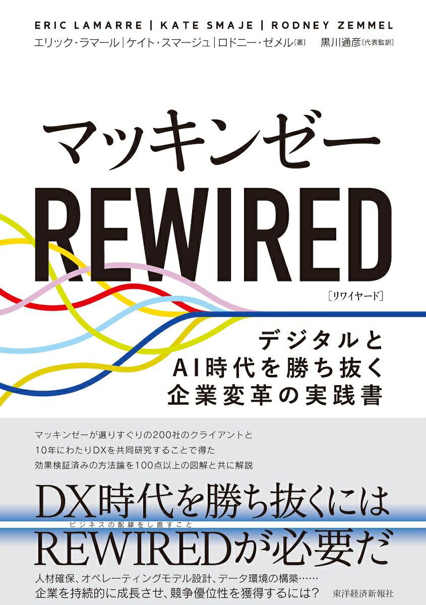 企業変革のカギ！今こそ『マッキンゼー REWIRED』でAI時代をリードしよう！