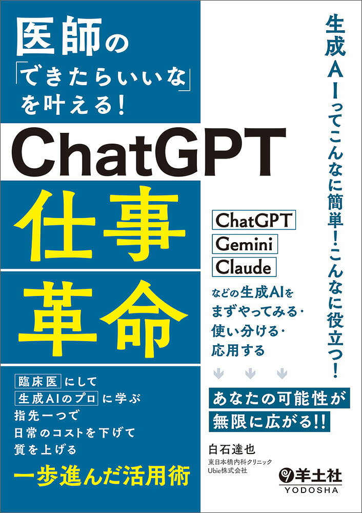 医師の業務効率が劇的に変わる！ChatGPT活用術で給与も時間もUP！