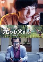 今しか手に入らない！心温まる『光のお父さん』を特別価格でゲットしよう！