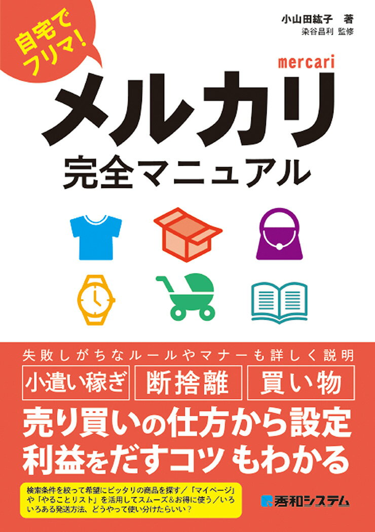 初心者必見！メルカリで成功するための秘密テクニック満載