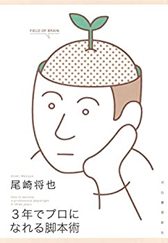 【今こそ脚本家デビュー！3年でプロになれる脚本術の魅力】