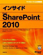 今だけ特価！ビジネス成功の鍵『インサイドMicrosoft SharePoint 2010』を手に入