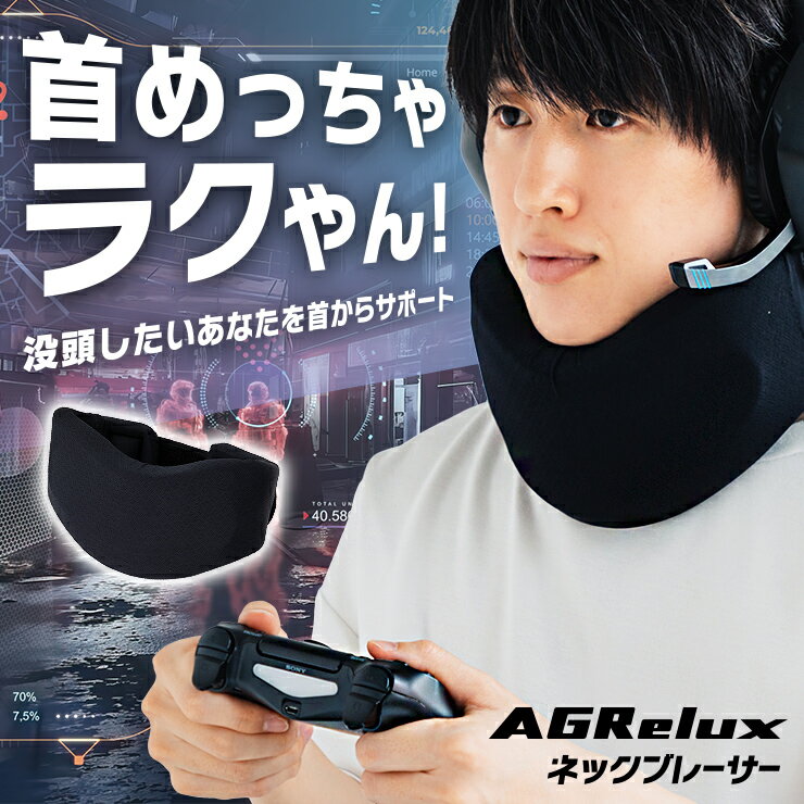 在宅ワークの味方！首の疲れを解消するVR用ネックサポーターの魅力