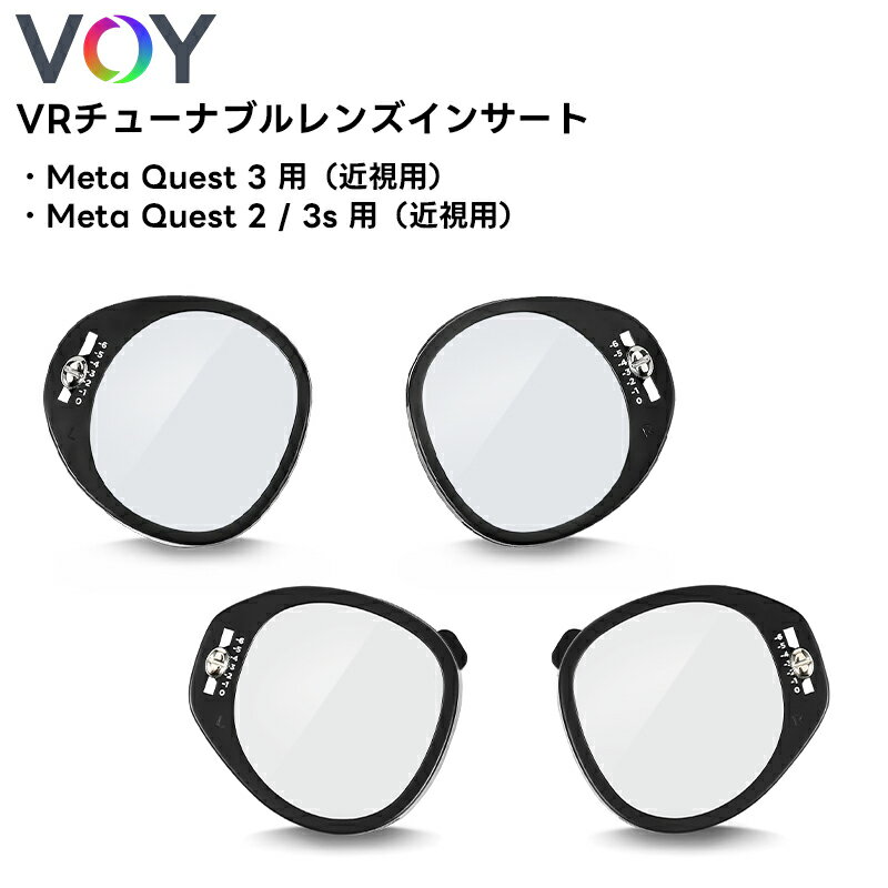 視界が変わる！VOY VRチューナブルレンズインサートの魅力と購入のチャンス