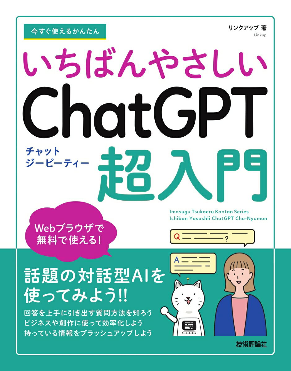 この秋こそ習得！『ChatGPT 超入門』で未来のスキルを手に入れる方法