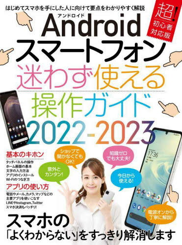 『2022-23 アンドロイド迷わず使える』が今買うべき理由！この一冊でスマートにスタート！