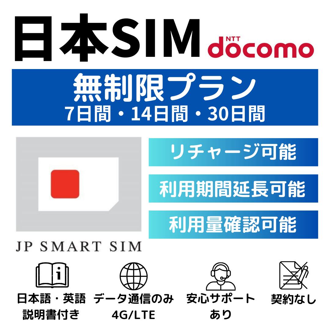 帰国時の通信トラブルもゼロに！今だけお得な実質無制限DocomoプリペイドSIMで快適日本滞在