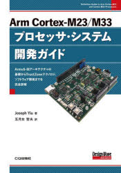 今こそ手に入れたい！Arm Cortex-Mシリーズの全貌を理解するための必携ガイド