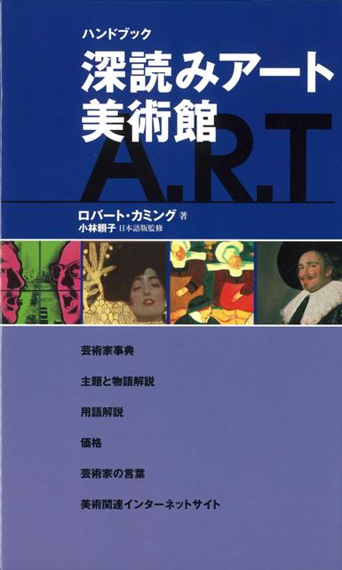 今すぐ手に入れたい！『ハンドブック深読みアート美術館』のバーゲン本で心もワクワク！