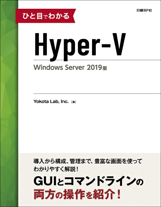 最新版で解説！今だからこそ知りたいHyper-V Windows Server 2019の秘密