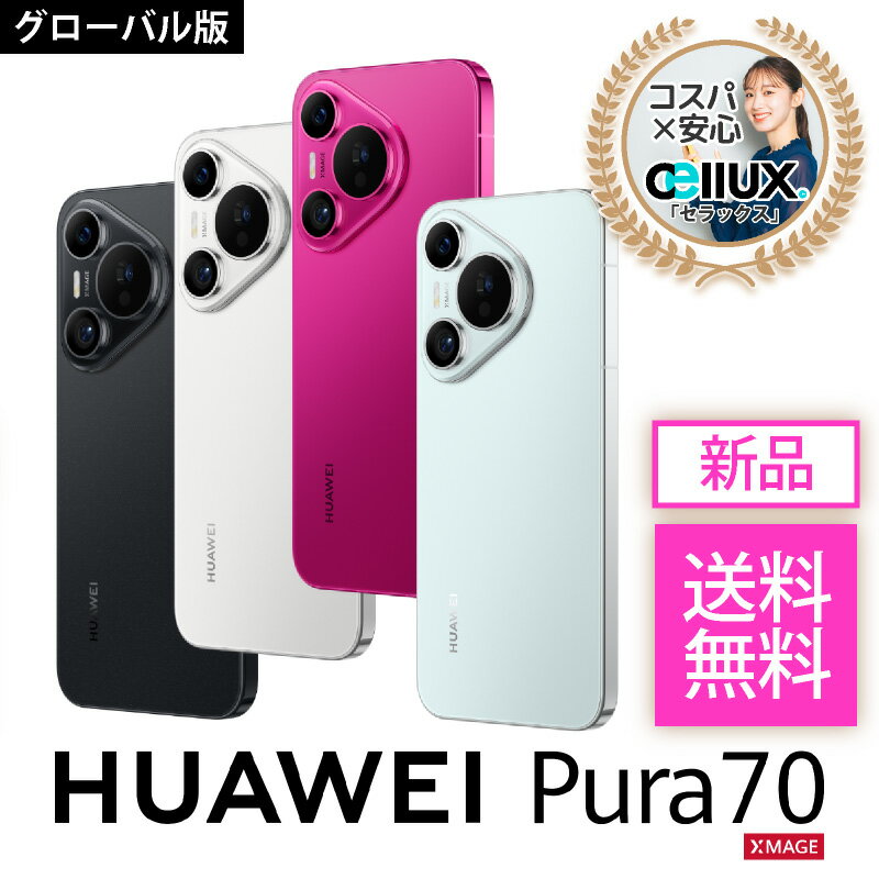 2025年春のスマホ買い替えキャンペーン！HUAWEI Pura 70が今なら送料無料！