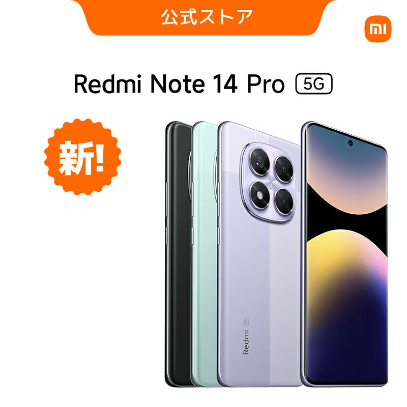 【今だけ限定割引】Redmi Note 14 Pro 5Gが激安！プレミアムカメラと大容量バッテリー