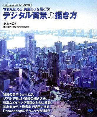 本日速報価格！美麗CGを描くためのデジタル背景技術を徹底解説