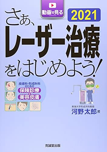 【本日見つけた掘り出し物】皮膚科・形成外科専門のレーザー治療ガイド!無料返品保証付きで安心スタート