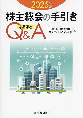 2025年株主総会準備に最適！なるほどQ&Aで賢く理解【送料無料】