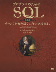 今こそマスター！プログラマのためのSQLを手に入れよう！
