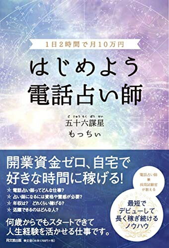 【2025年4月最新】未経験から月10万円稼げる！今が狙い目の電話占い師講座【割引キャンペーン中】