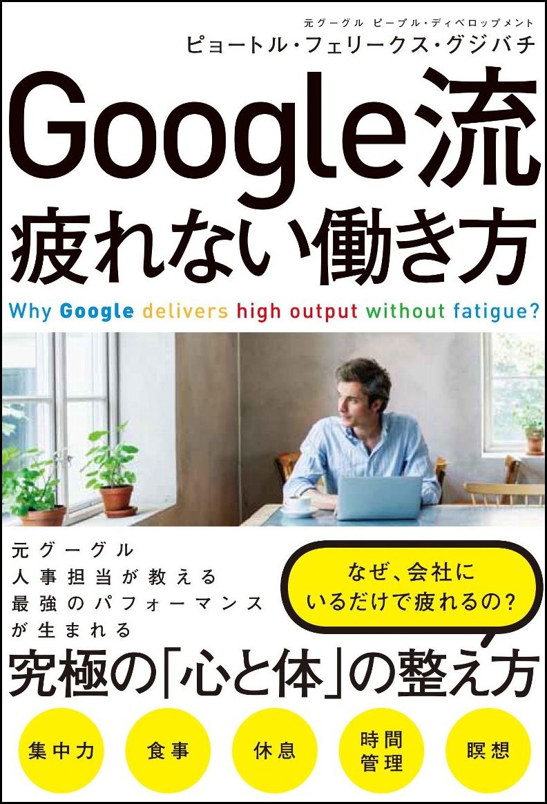 今こそ読むべき！『Google流 疲れない働き方』でストレスフリーな日々を手に入れよう！
