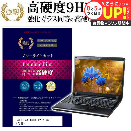 今だけの大チャンス！Dell Latitude 12 7285用9H強化ガラスフィルムで最大8倍ポイ