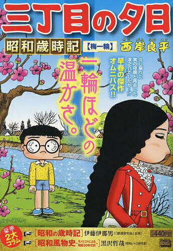 懐かしの昭和風景を手軽に楽しむ！今がチャンス『三丁目の夕日昭和歳時記 梅一輪』送料無料キャンペーン！