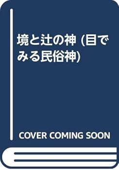 【本日見つけた掘り出し物】神秘と伝統を感じる民俗神シリーズ!中古品でも安心の丁寧な状態で手に入る絶品