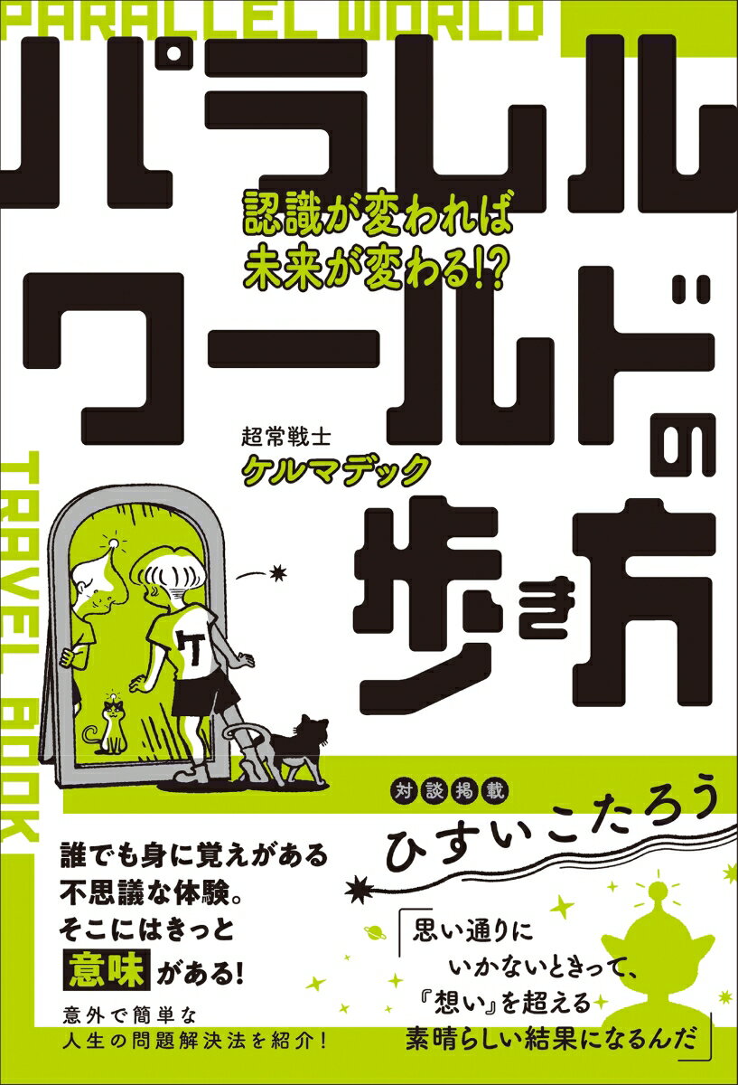 今こそ体験したい！パラレルワールドの歩き方認識を変えて未来を切り開く絶好のタイミングです【割引特典付
