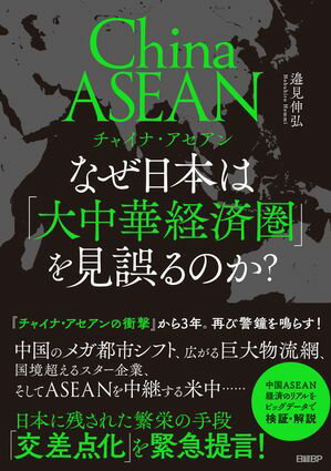 本日速報価格！『チャイナ・アセアン』で学ぶ経済圏の真実と日本への影響