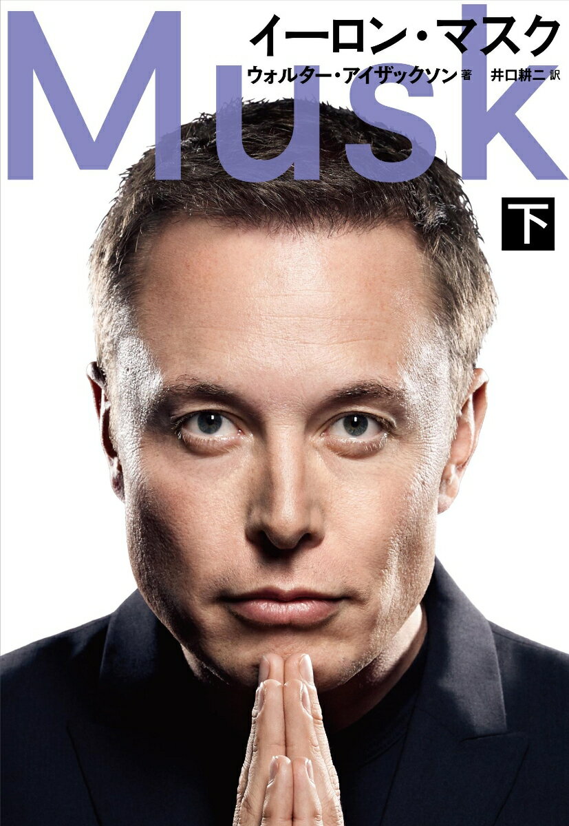 本日の新価格！『イーロン・マスク 下』の徹底解説：未来を切り開く知識が得られる一冊