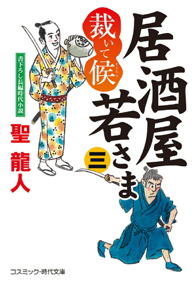 居酒屋若さま 裁いて候【三】を今すぐ手に入れて、極上の時代小説体験を!