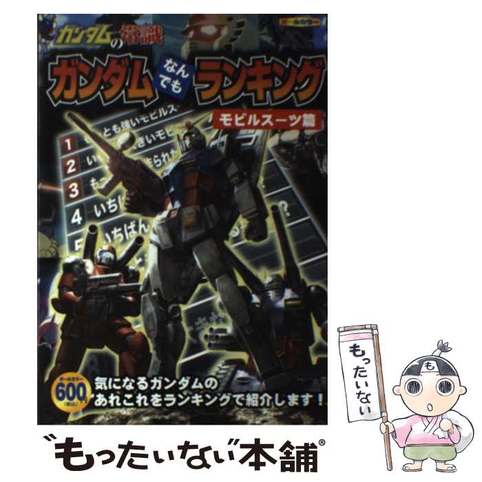 ガンダム常識は覆る!? 驚愕のランキング前後で変わるあなたの知識【必見】