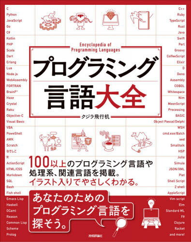 プログラミング言語大全でスキルアップ！初学者に最適な一冊