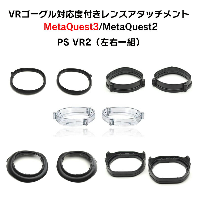VR体験を極める！Meta Quest3とPSVR2専用度付きレンズの魅力とは？