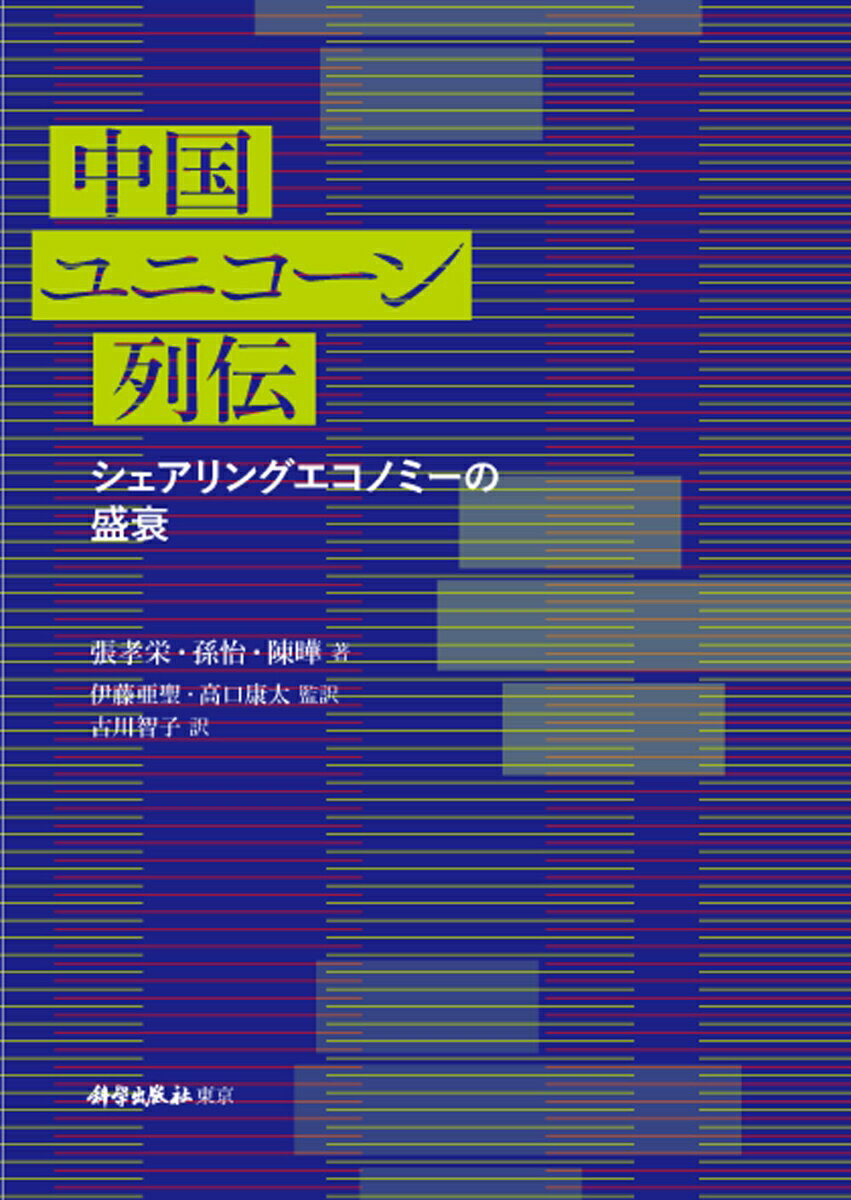 『中国ユニコーン列伝』で学ぶ！シェアリングエコノミー成功への鍵