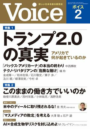 未来を先取り！いまこそ読むべき『Voice 2025年2月号』【電子書籍】