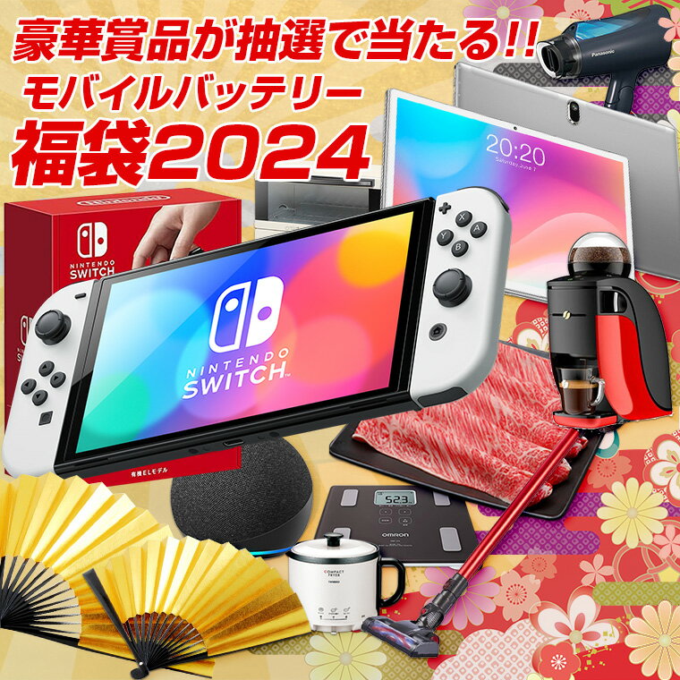 新春限定！2025福袋で豪華賞品をゲットしよう！必ずもらえるモバイルバッテリーと豪華アイテムが当たる