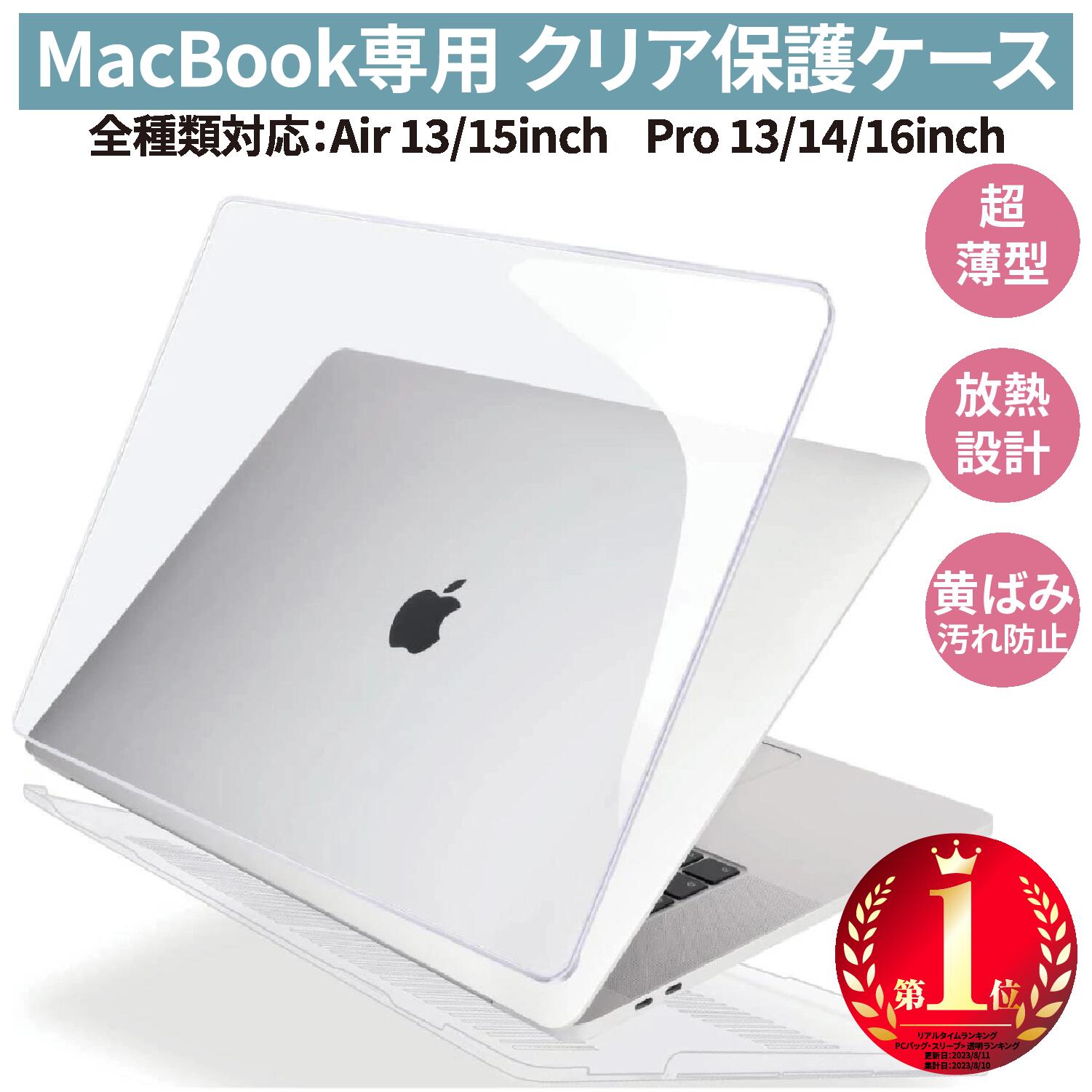 最後のチャンス！MacBook対応の超薄軽量クリアカバーで安心保護