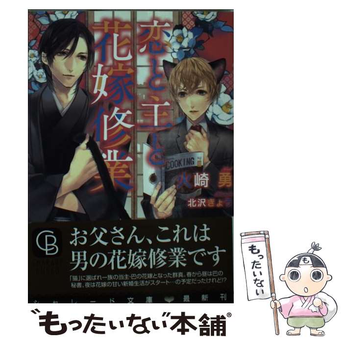 心温まる恋の物語、今すぐ手に入れて素敵な花嫁修業を始めよう！