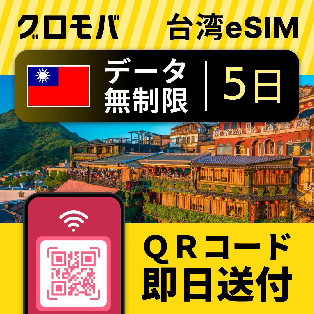 【2025年4月限定】台湾eSIM無制限プラン！5日間データ使い放題＆割引価格でお得に旅行・出張を楽