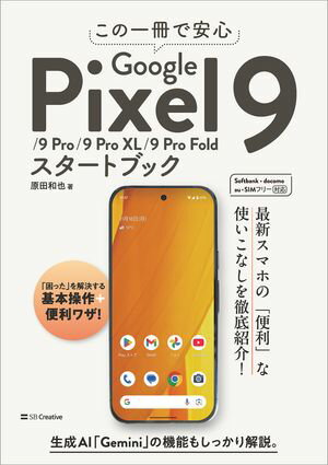 Google Pixel 9シリーズを活用するための必須ガイド！今すぐ手に入れるべき理由とは？