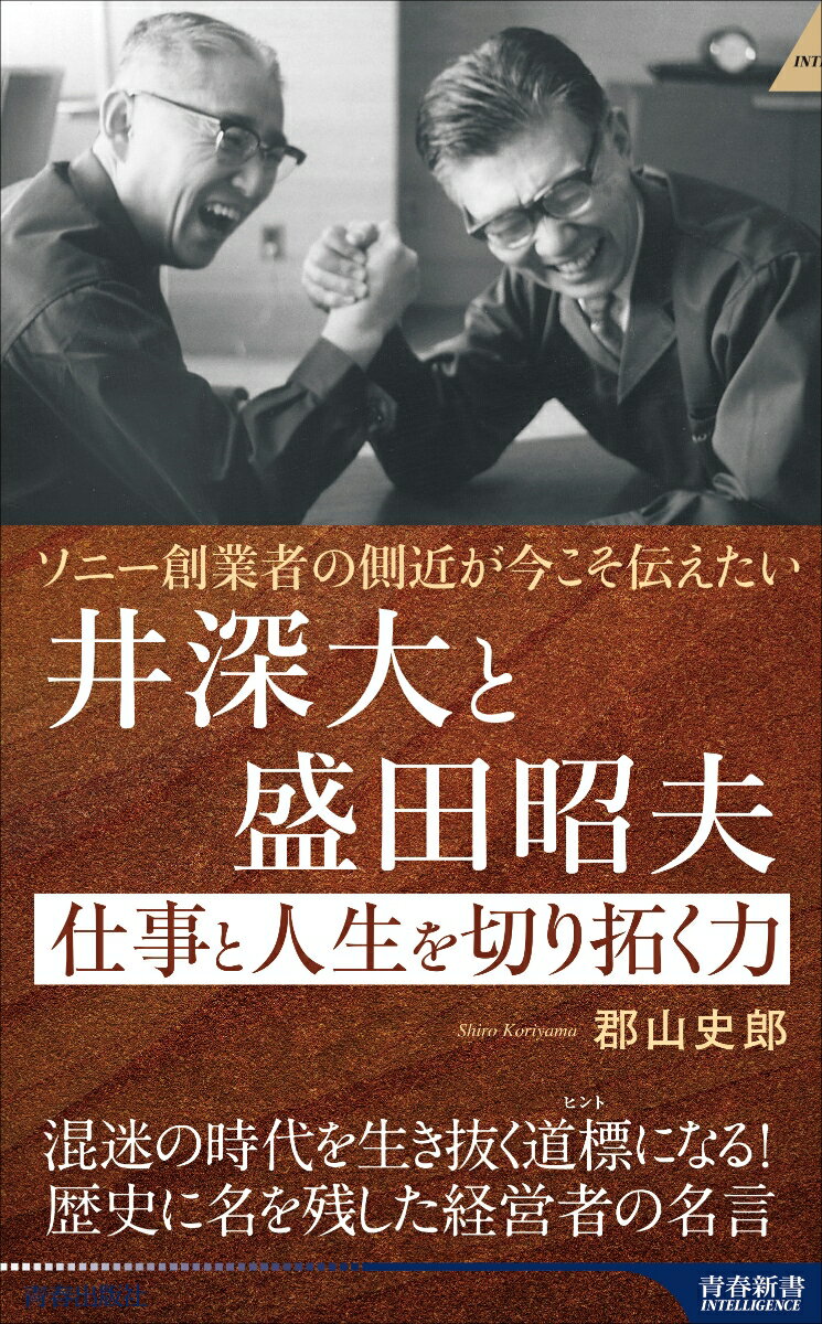 ソニーの礎を築いた立役者たちの秘密に迫る：今こそ読むべき名著